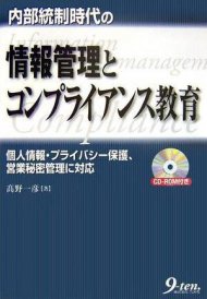 内部統制時代の情報管理とコンプライアンス教育―個人情報・プライバシー保護、営業秘密管理に対応
