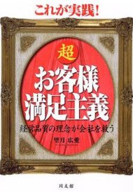 これが実践!超お客様満足主義―経営品質の理念が会社を救う