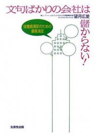 文句ばかりの会社は儲からない!―従業員満足のための顧客満足