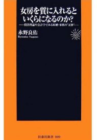 女房を質に入れるといくらになるのか?―投資理論や会計学でみる結婚・家族の“正体”
