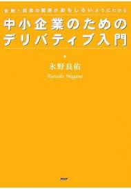 中小企業のためのデリバティブ入門