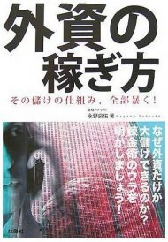 外資の稼ぎ方 その儲けの仕組み、全部暴く!