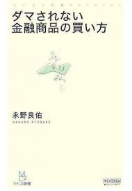 ダマされない金融商品の買い方