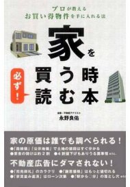 家を買う時　必ず！読む本