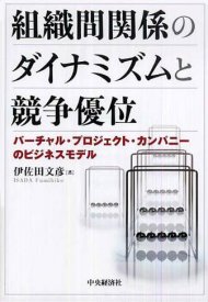 組織間関係のダイナミズムと競争優位