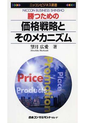 勝つための価格戦略とそのメカニズム