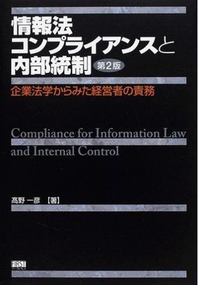 情報法コンプライアンスと内部統制 第2版 企業法学からみた経営者の責務