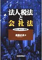 法人税法と会社法－会社と株主の理論