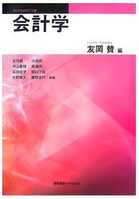「会計学」慶應義塾大学出版会