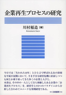 「企業再生プロセスの研究」白桃書房