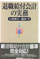 退職給付会計の実務