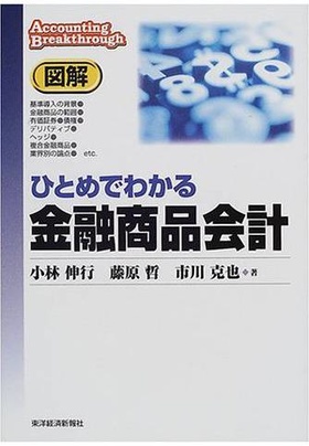 図解 ひとめでわかる金融商品会計