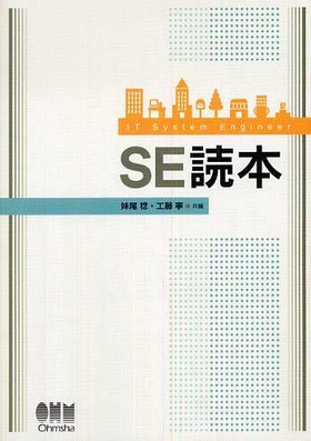 ＳＥ読本