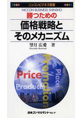 勝つための価格戦略とそのメカニズム