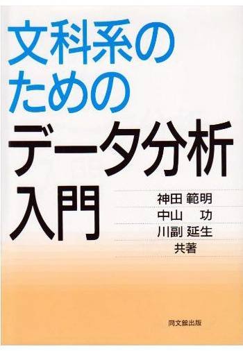 文科系のためのデータ分析入門