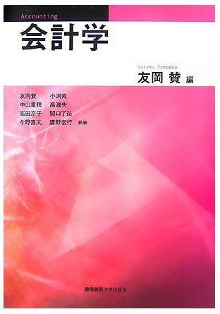 「会計学」慶應義塾大学出版会