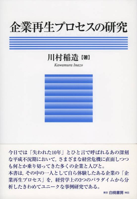 「企業再生プロセスの研究」白桃書房