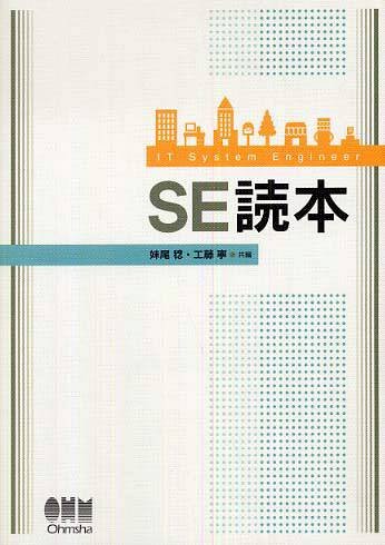ＳＥ読本
