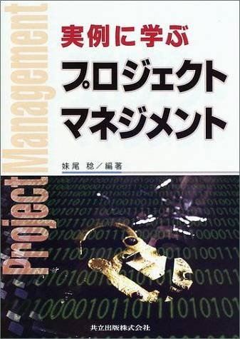 実例に学ぶプロジェクトマネジメント