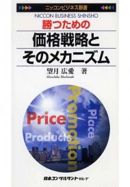 勝つための価格戦略とそのメカニズム