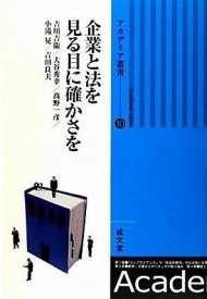 企業と法を見る目に確かさを
