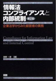 情報法コンプライアンスと内部統制 第2版 企業法学からみた経営者の責務