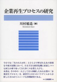 「企業再生プロセスの研究」白桃書房