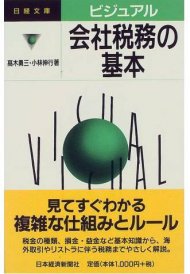 ビジュアル 会社税務の基本