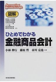 図解 ひとめでわかる金融商品会計
