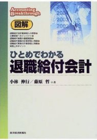 図解 ひとめでわかる退職給付会計 (会計図解シリーズ)