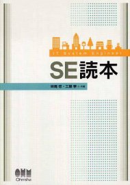 ＳＥ読本
