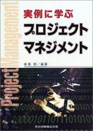 実例に学ぶプロジェクトマネジメント