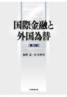 国際金融と外国為替　第3版