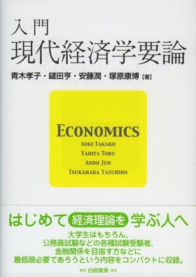 入門　現代経済学要論