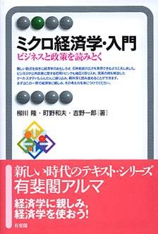 「ミクロ経済学・入門 : ビジネスと政策を読みとく」有斐閣 | 吉野 一郎 | 教員出版物 | 名商大ビジネススクール - 国際認証MBA