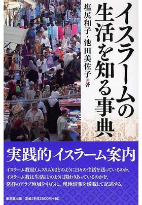 イスラームの生活を知る事典