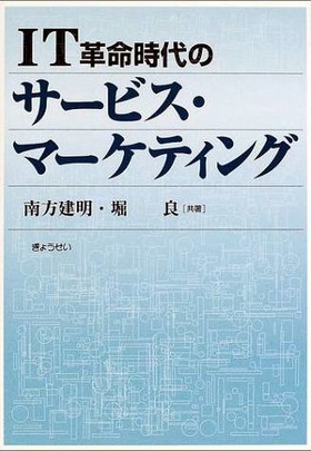 IT革命時代のサービス・マーケティング