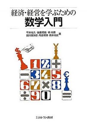 経済・経営を学ぶための数学入門