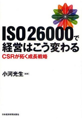 ISO26000で経営はこう変わる