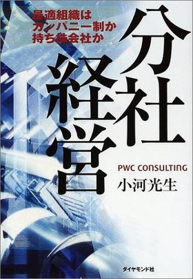 分社経営―最適組織はカンパニー制か持ち株会社か
