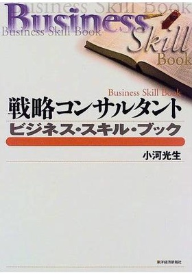 戦略コンサルタント ビジネス・スキル・ブック (Best solution)
