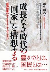 成長なき時代の「国家」を構想する　―経済政策のオルタナティヴ・ヴィジョン―