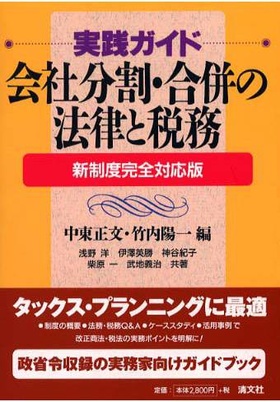 実践ガイド 会社分割・合併の法律と税務―新制度完全対応版