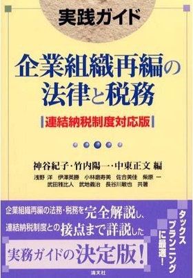実践ガイド 企業組織再編の法律と税務―連結納税制度対応版