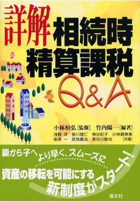 詳解 相続時精算課税Q&A