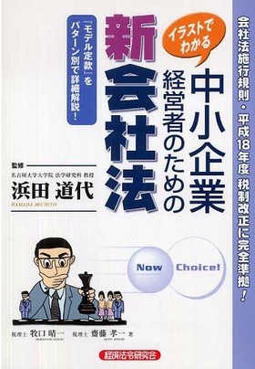 イラストでわかる 中小企業経営者のための新会社法 モデル定款付施行規則準拠 経済法令研究会 斎藤 孝一 教員出版物 名商大ビジネススクール 国際認証mba