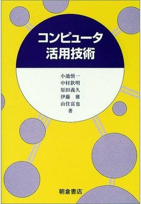 コンピュータ活用技術