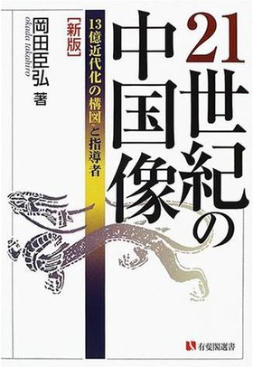 21世紀の中国像―13億近代化の構図と指導者