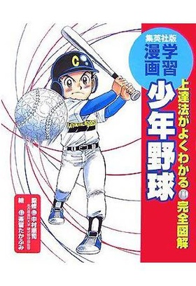 少年野球 学習漫画/完全図解