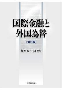 国際金融と外国為替　第3版